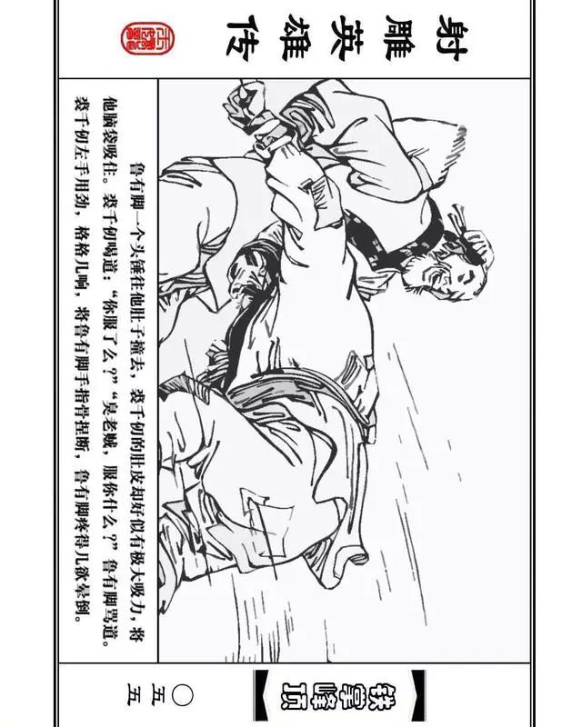 武侠连环画《射雕英雄传》之十「铁掌峰顶」浙少版吴敏等绘