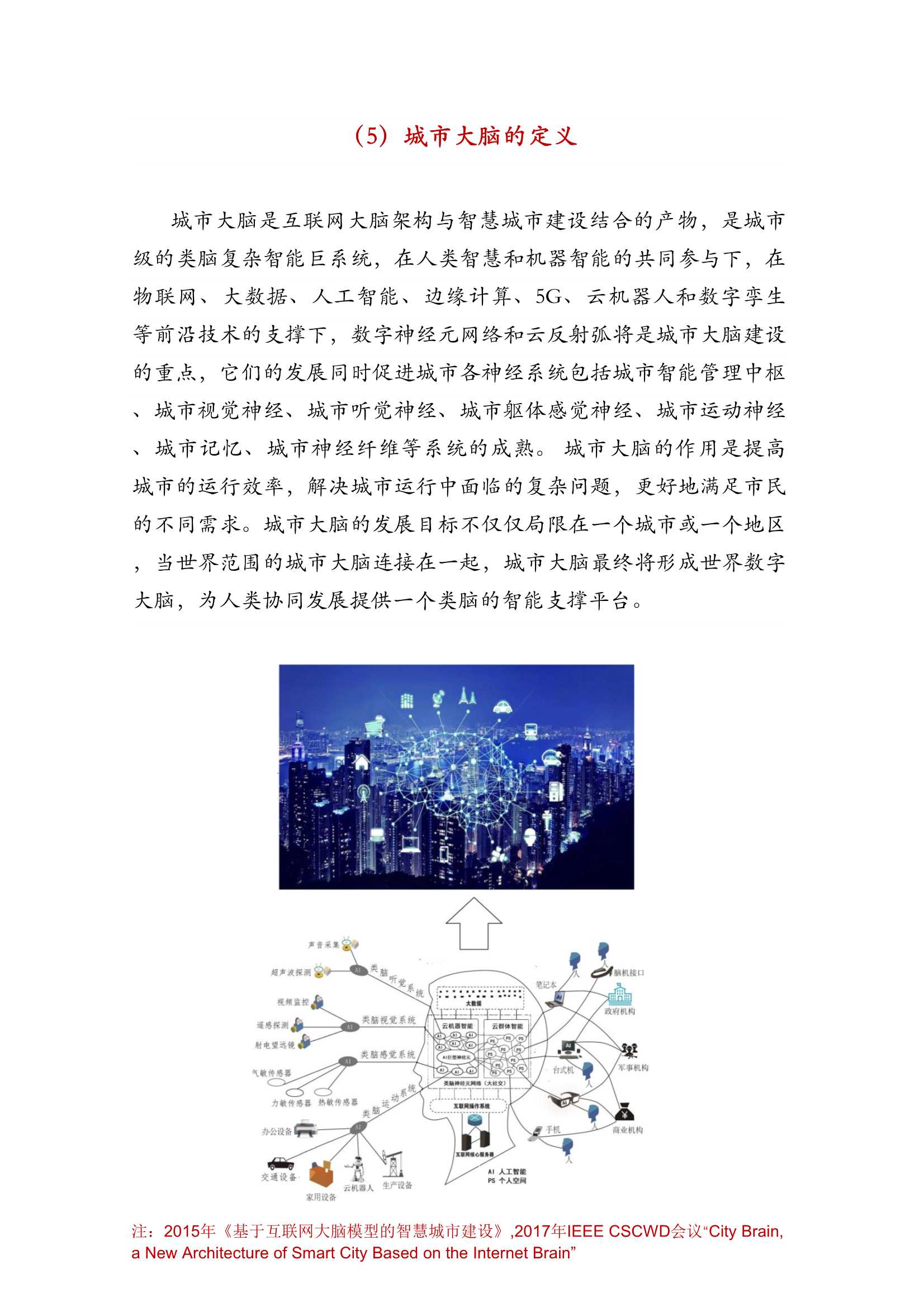 城市大脑建设标准研究报告（2022版）