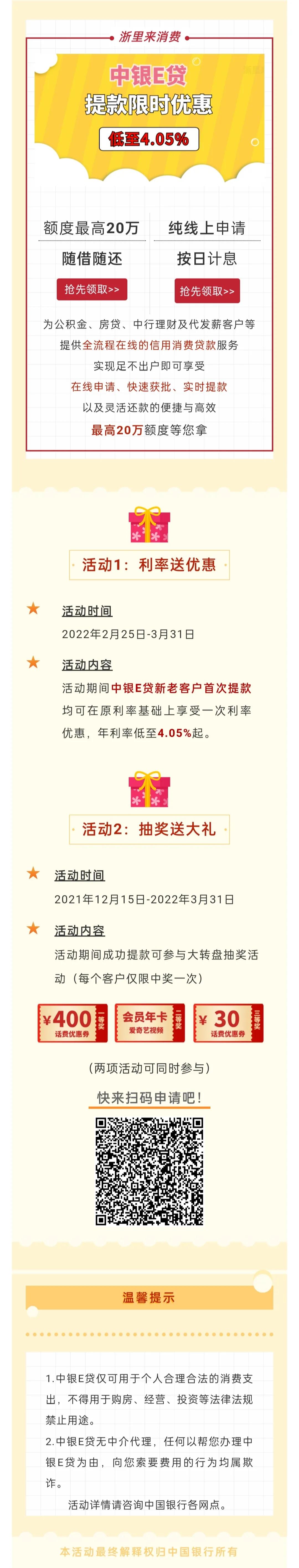 「中银E贷」提款限时优惠，年利率低至4.05%起