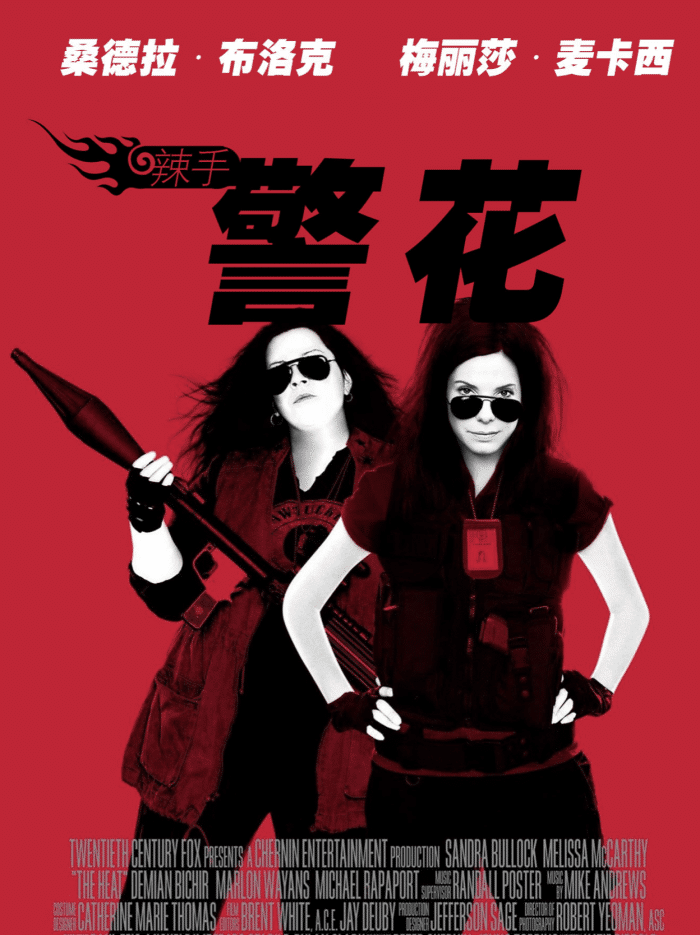 六部私藏欧美高分喜剧电影，让你在家笑出腹肌，辣手警花上榜