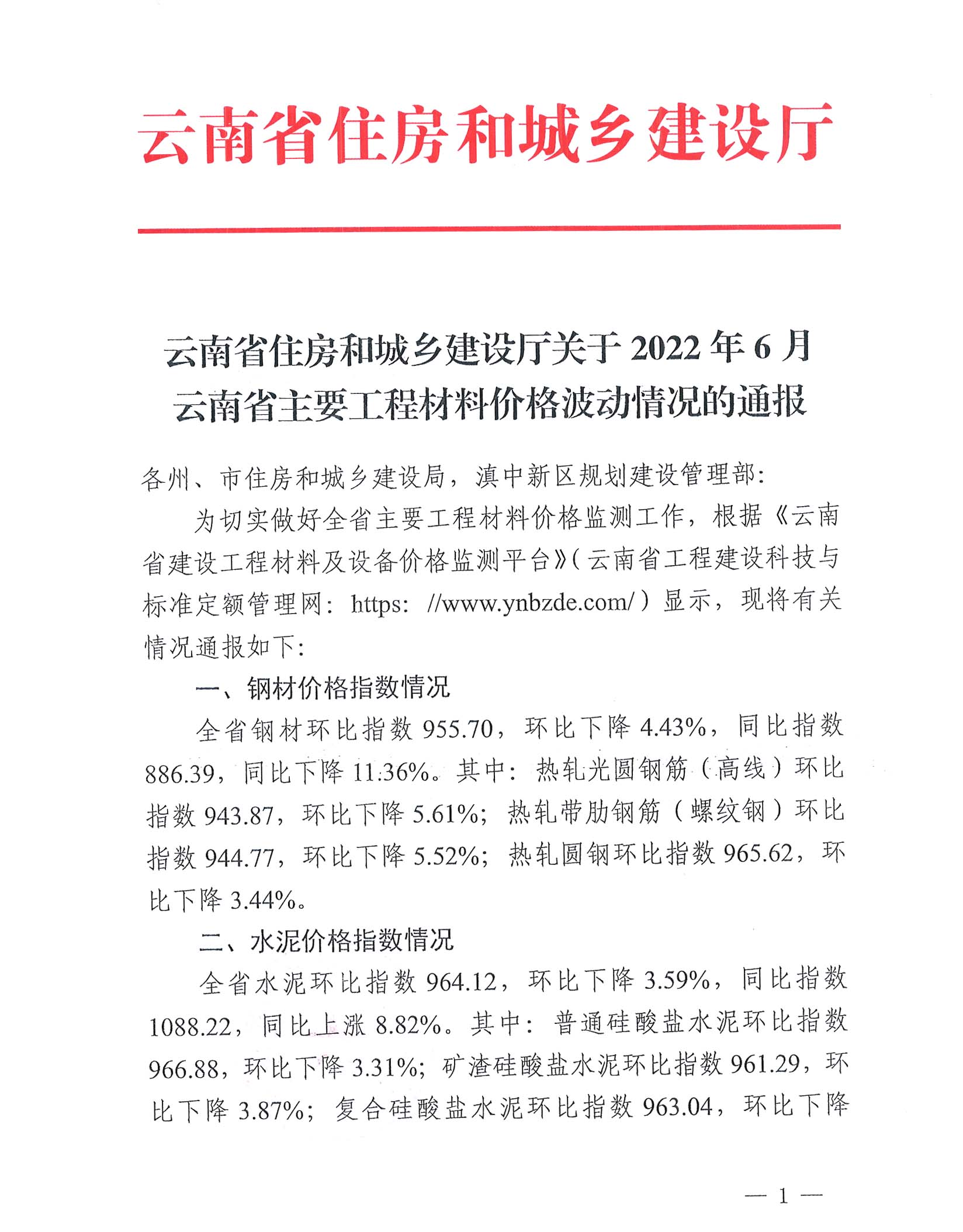 关于2022年6月云南省主要工程材料价格波动情况的通报