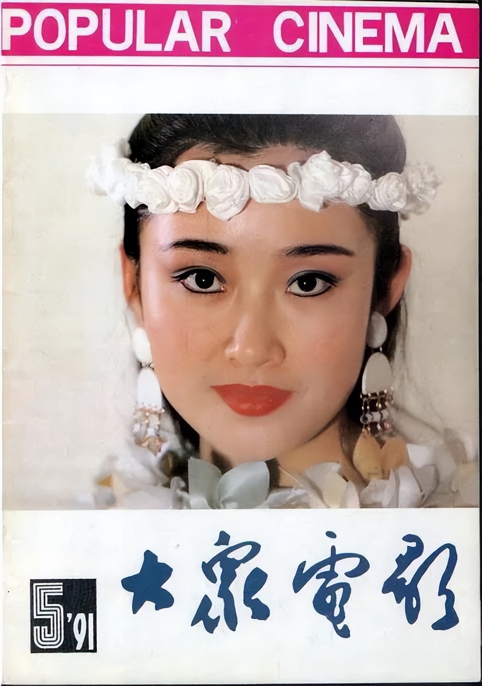 从1950年到1995年，回忆《大众电影》封面人物！最喜欢谁呢？