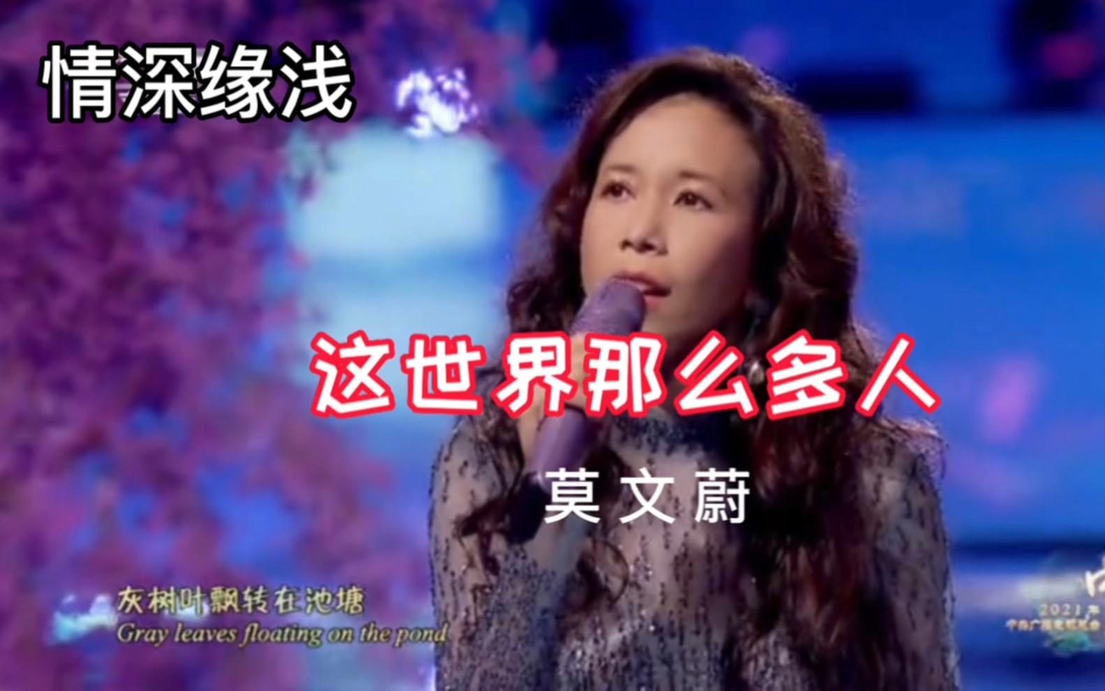 莫文蔚深情演绎《这世界那么多人》,情深缘浅,孤独泛起.
