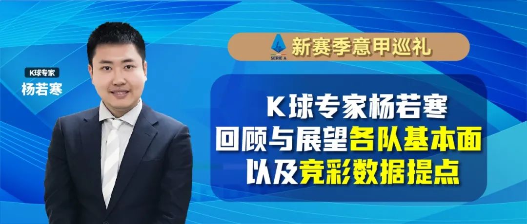 亚特兰大战意不高（K球专家杨若寒：详解新赛季意甲20队人员变化及新赛季展望）