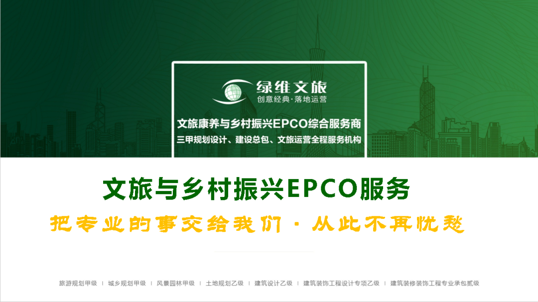 綠維文旅林峰：文旅投資的高效率模式——EPCO模式