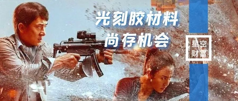 半导体板块强势崛起，光刻胶材料尚存机会