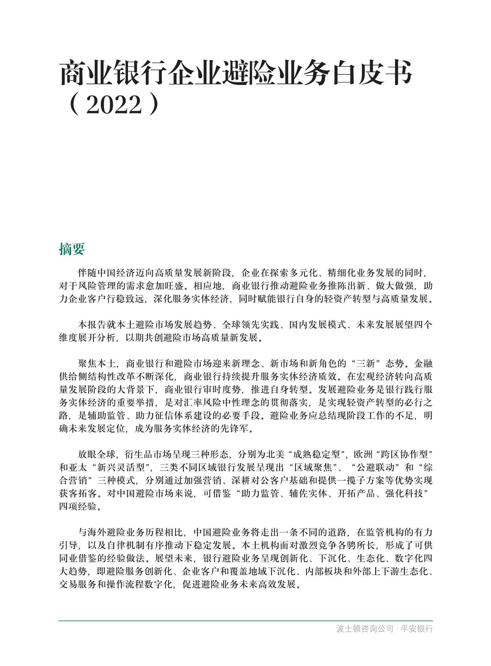 BCG&平安银行：商业银行企业避险业务白皮书2022