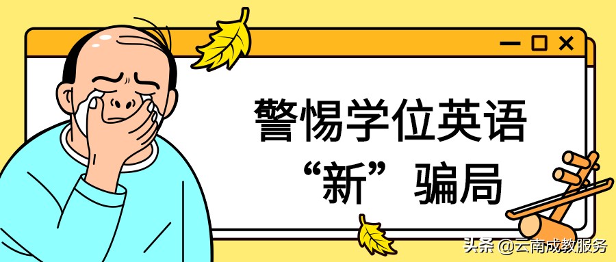 云南成人高考警惕学位英语“新”骗局