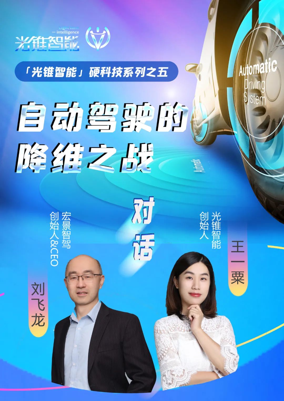 宏景智驾刘飞龙：自动驾驶行业不是大鱼吃小鱼，而是快鱼吃慢鱼