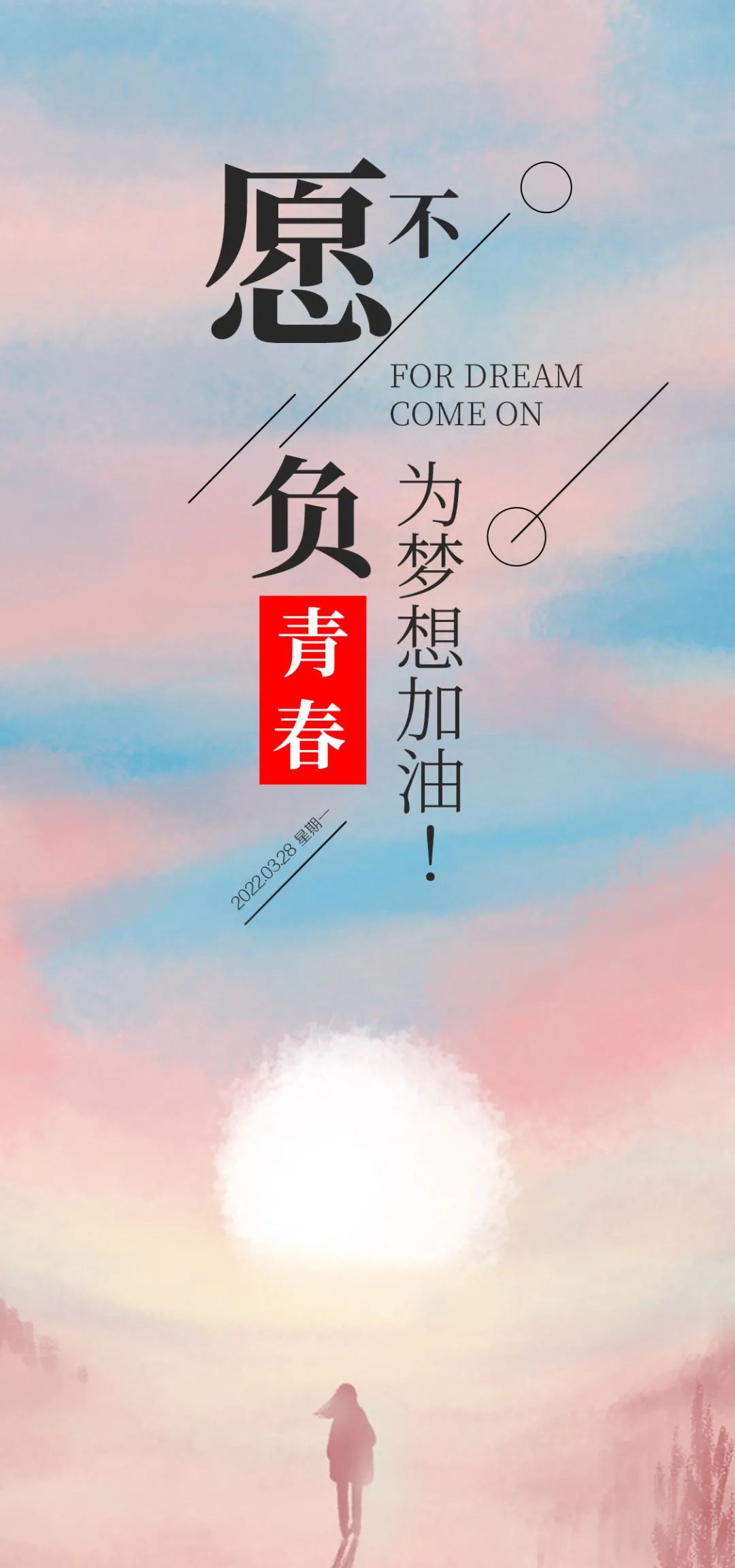 万物盛开得恰是时候,我们的年华恰好是青春,不负春光,努力前行!