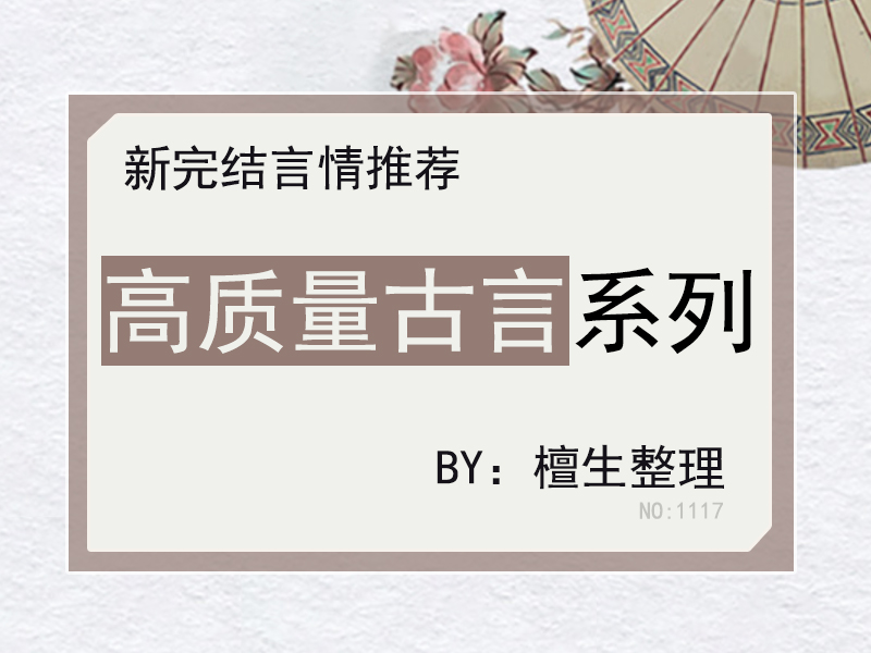 五本新完结高质量古言推荐，剧情酸爽各种修罗场，翻开越看越喜爱