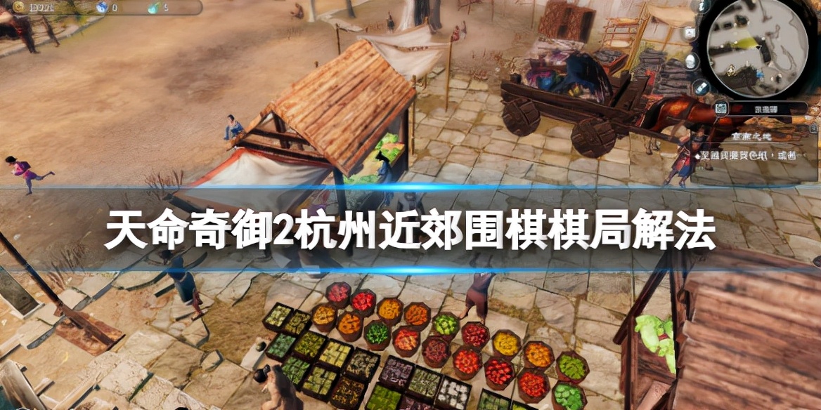 《天命奇御2》杭州近郊围棋棋局解法 州近郊围棋怎么过？