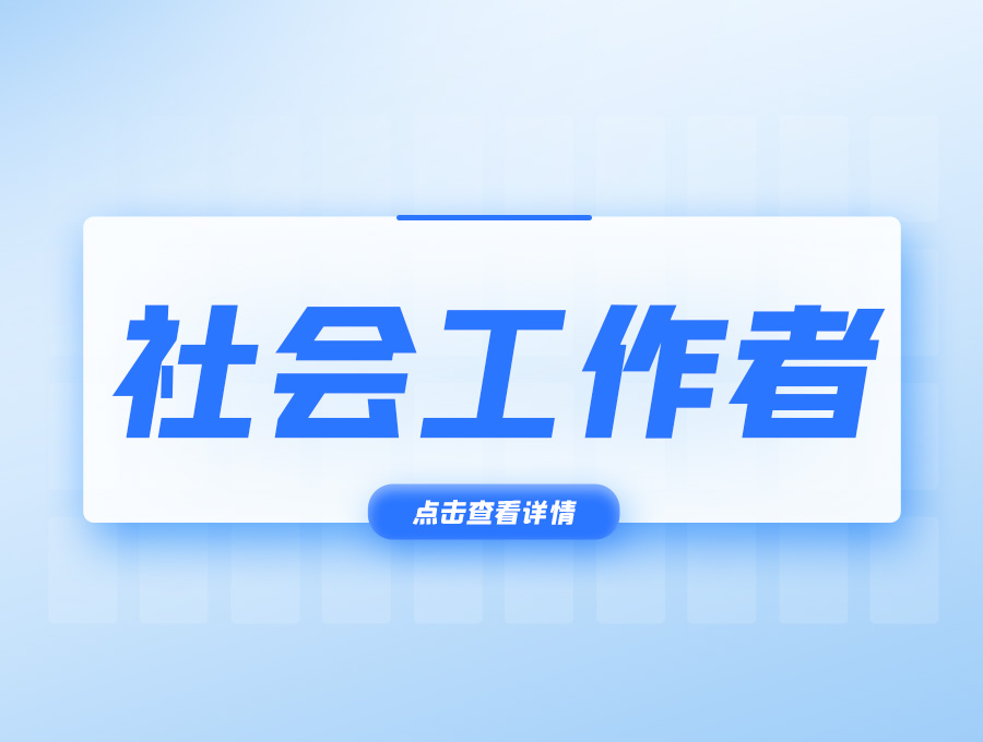 社会工作师市场前景