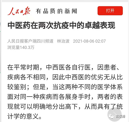 人民日报深夜惊雷：中医药在两次抗疫中的卓越表现