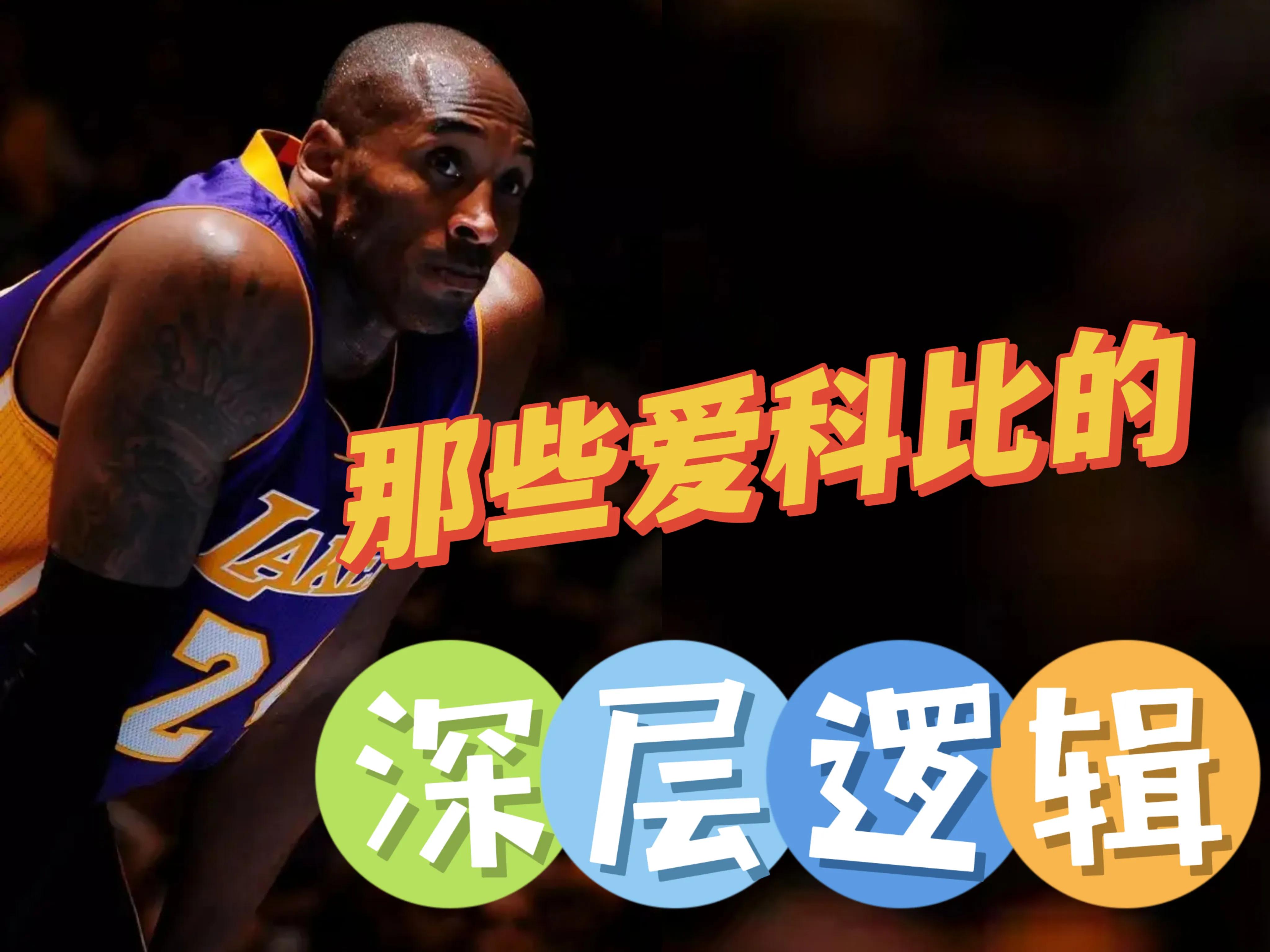 為什么女的喜歡nba（深度揭秘：蕓蕓眾星，為何很多人獨愛科比？（難得好文））