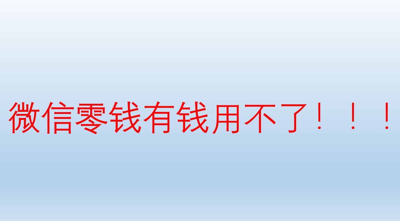 微信支付不了怎么回事（12306微信支付不了怎么回事）-第1张图片-巴山号