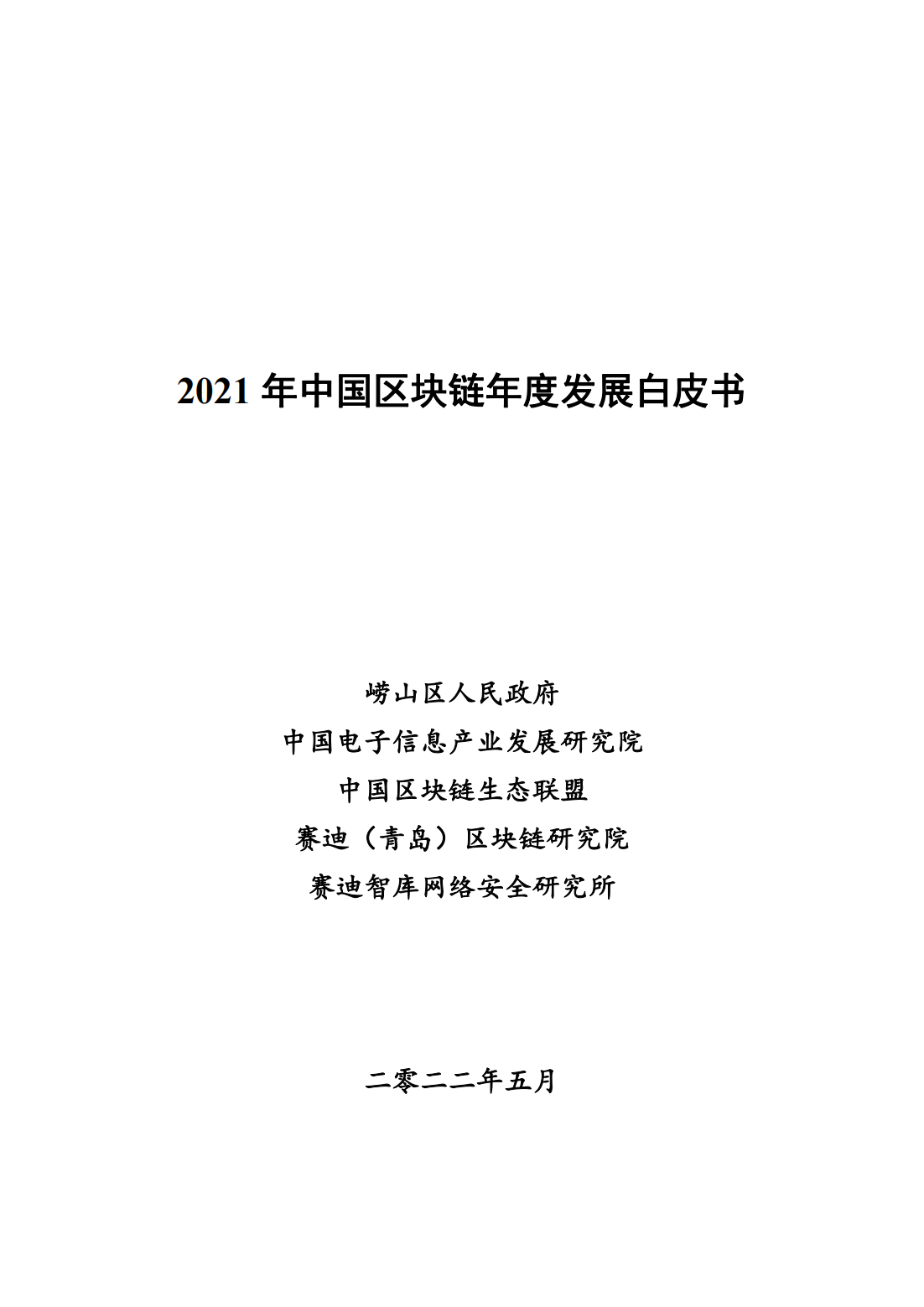 中国区块链发展白皮书—总体现状、产业发展、技术创新、行业应用