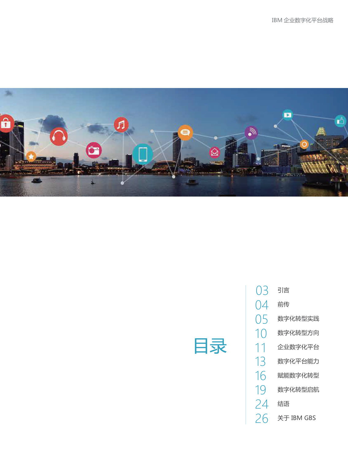 企业数字化平台战略-平台赋能数字化转型(附下载)