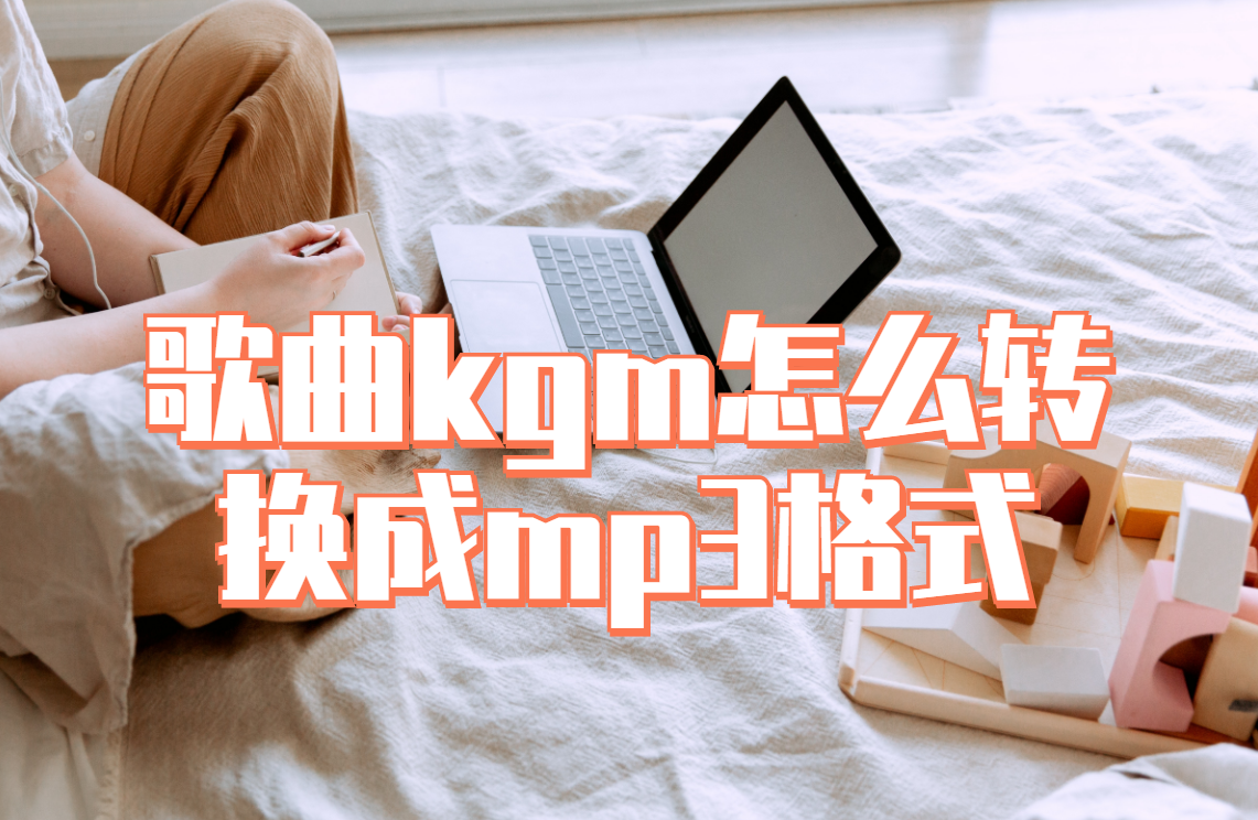 下载的歌曲kgm怎么转换成mp3格式