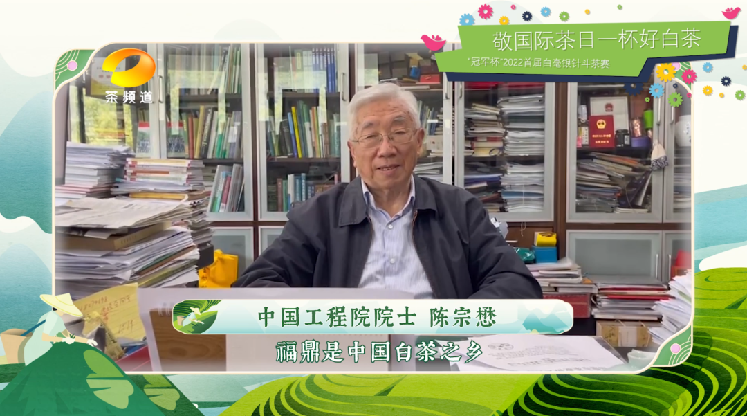 “敬國際茶日一杯好白茶”冠軍杯2022首屆白毫銀針斗茶賽正式啟動