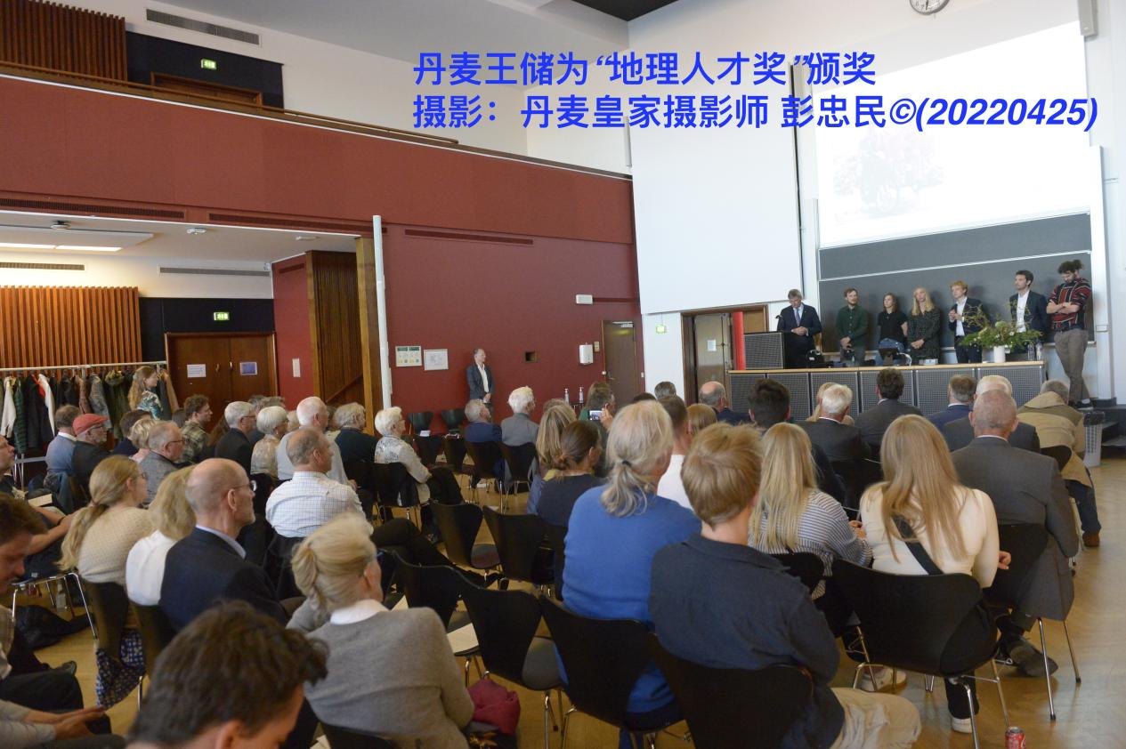 丹麦王储为丹麦皇家地理学会“地理人才奖”颁奖