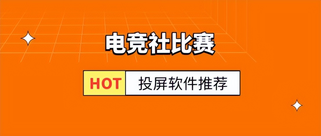 电竞足球职业联赛在哪里看直播(电竞社比赛投屏用什么投屏软件？丝毫不逊KPL职业联赛投屏)