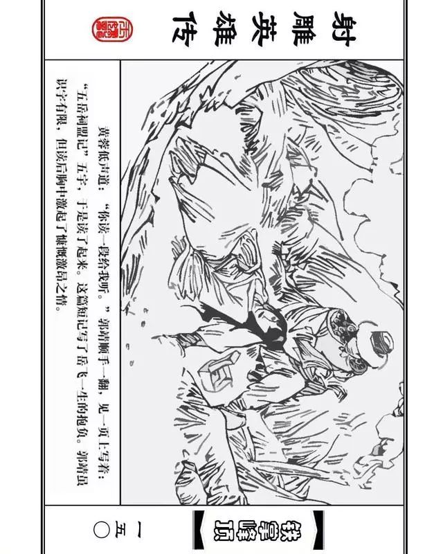 武侠连环画《射雕英雄传》之十「铁掌峰顶」浙少版吴敏等绘