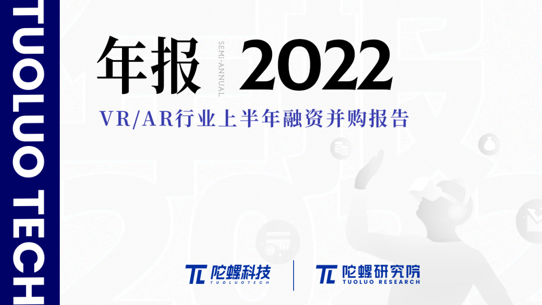 「陀螺研究院」2022上半年VR/AR融资并购报告