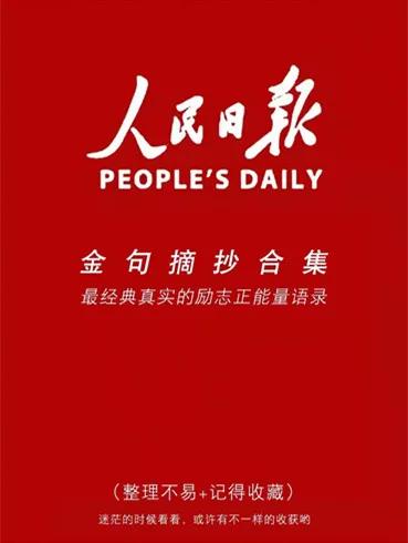 读书摘抄成为新媒体宠儿，《人民日报》金句“太绝了”拔得头筹