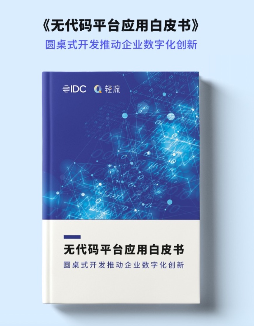 全新轻流 战略升级｜基于「圆桌式开发」理念，扩展「无代码」边界