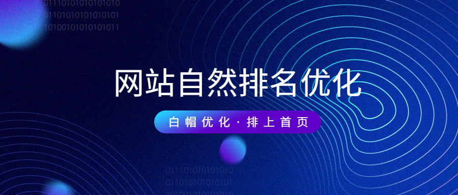 提升自然优化排名，优化你不能错过的关键点一览！