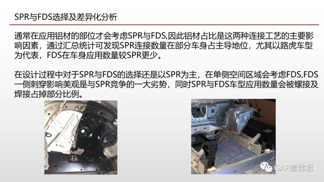 全铝车身连接工艺应用现状及差异化分析