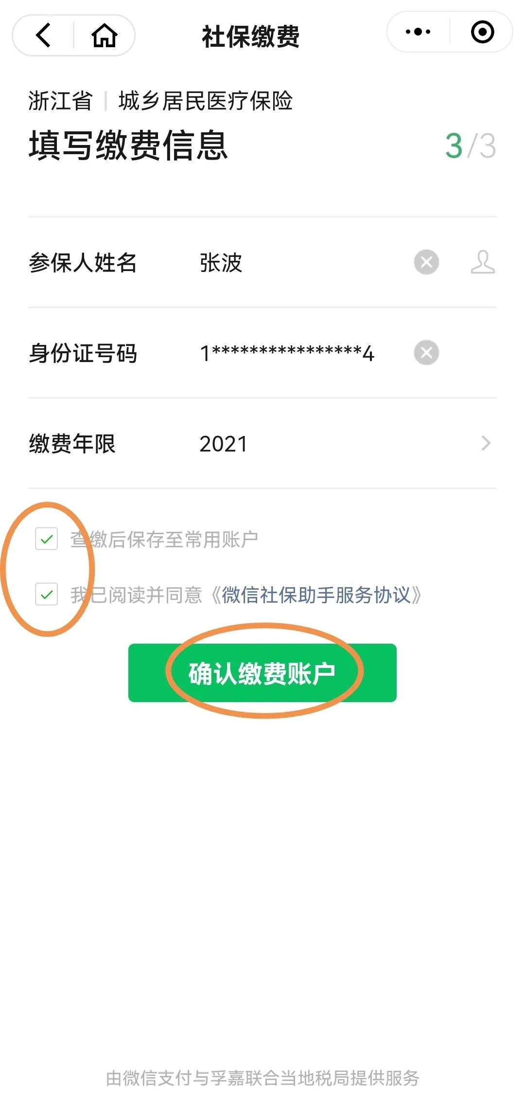 城乡医疗保险和养老保险，生活缴费流程
