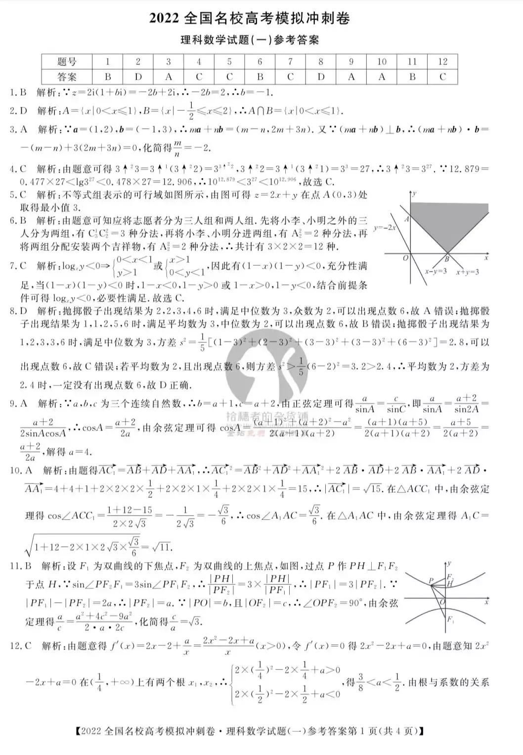 2022年全国名校高考模拟冲刺卷数学试题