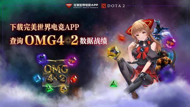 绑定完美电竞账号与dota2账号(完美世界电竞APP：查OMG 4 2战绩就来这里)