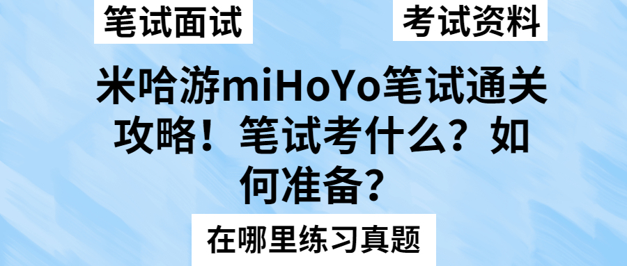 游戏策划培训（米哈游miHoYo笔试通关攻略）