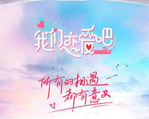 恋爱真人秀，你最喜欢的是哪个综艺？