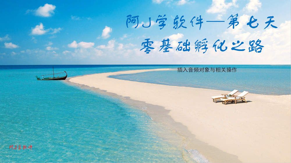阿J学软件—第七天零基础孵化之路插入音频与相关操作