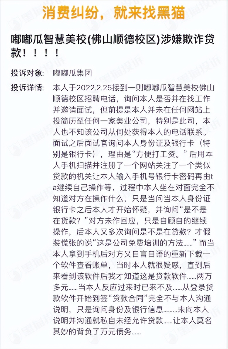 高薪美容师招聘背后藏套路？嘟嘟瓜美校被指诱导求职者办理培训贷，合作机构有海尔消金、度小满等