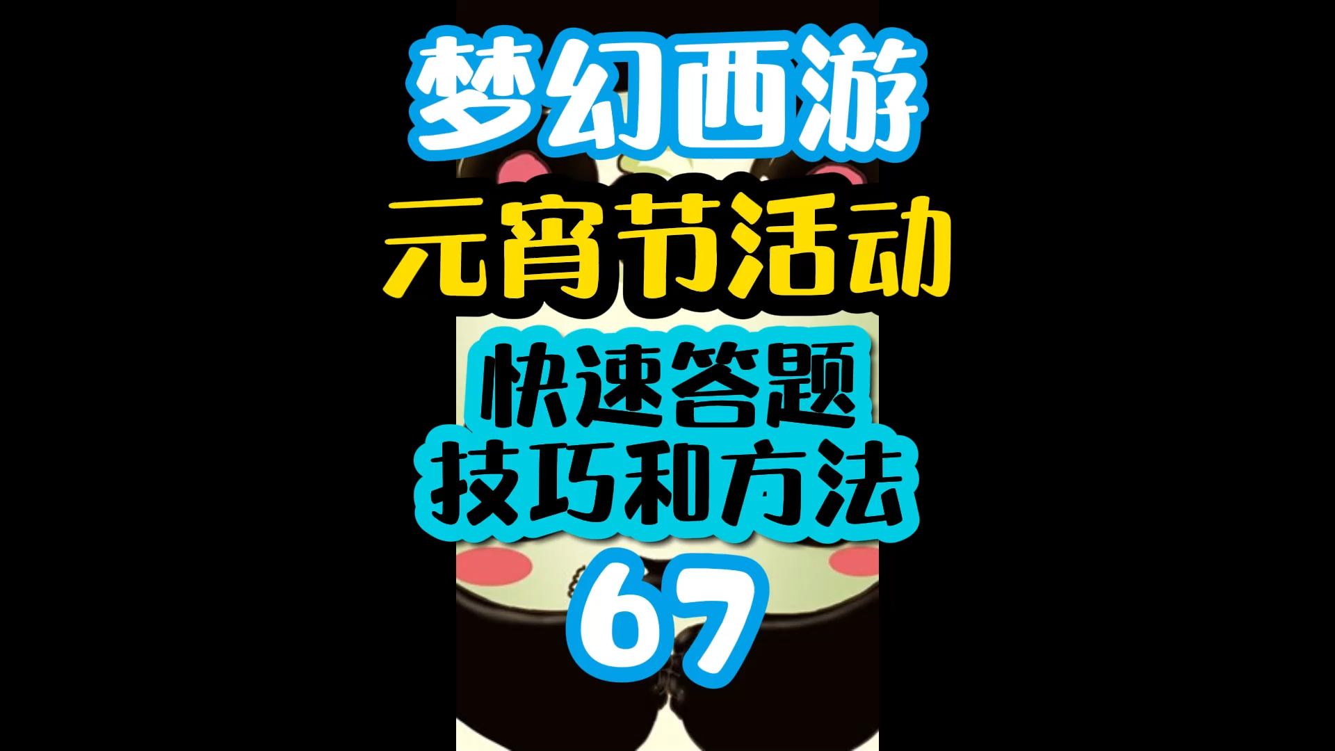 梦幻西游元宵节活动快速答题技巧