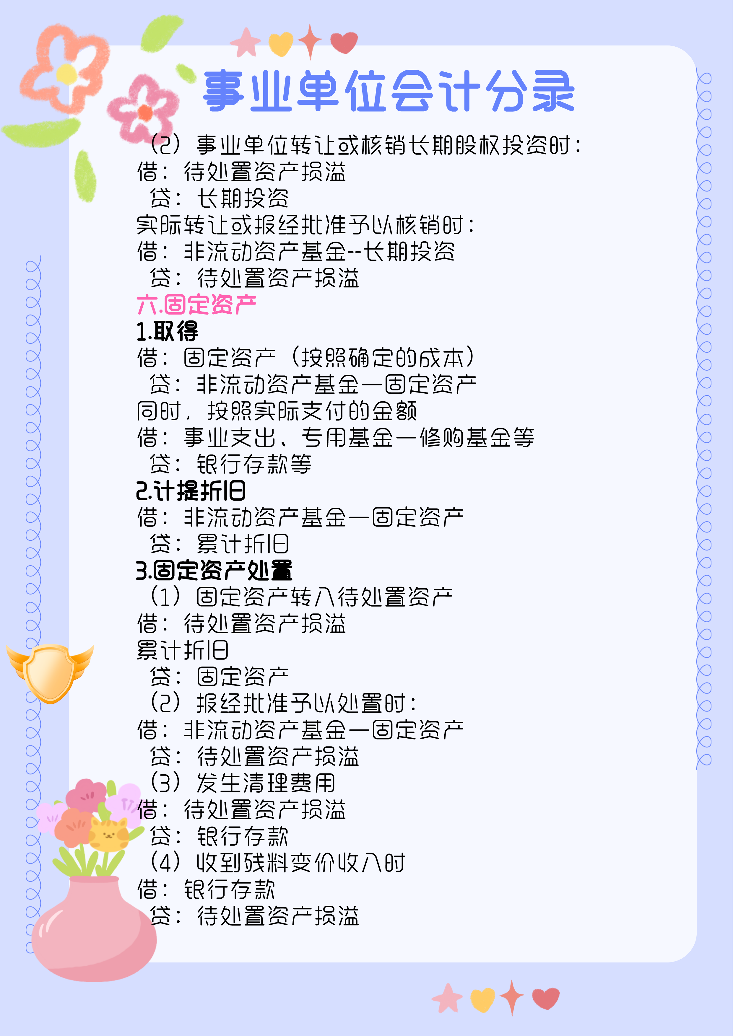 完整版！<a href=http://https://www.sydw.cn/ target=_blank class=infotextkey>事业单位</a>会计分录，附96笔真账业务案例解析