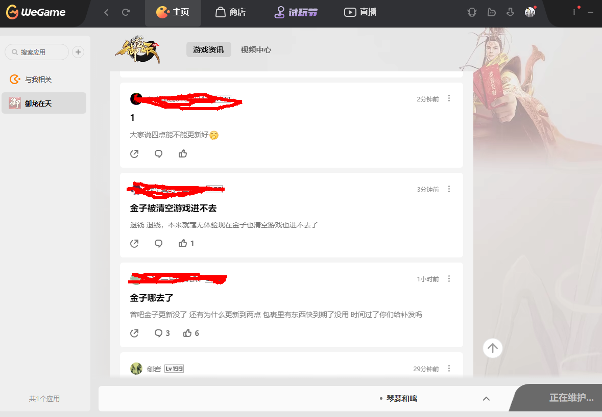 腾讯游戏御龙在天更新故障