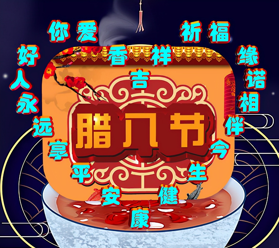 享乐:腊八就是年,爱你真好每一天,表情包效果图