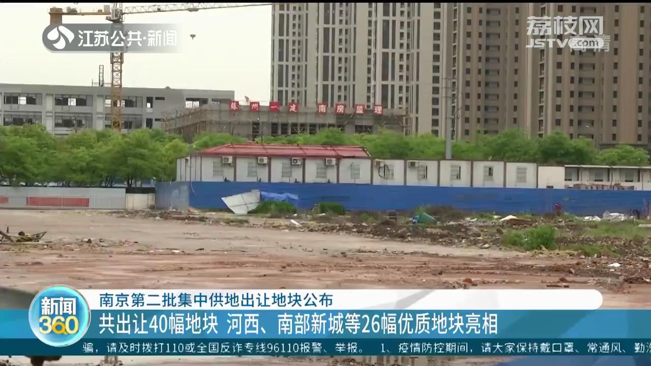 南京第二批出让地块 河西、南部新城等26幅优质地块亮相