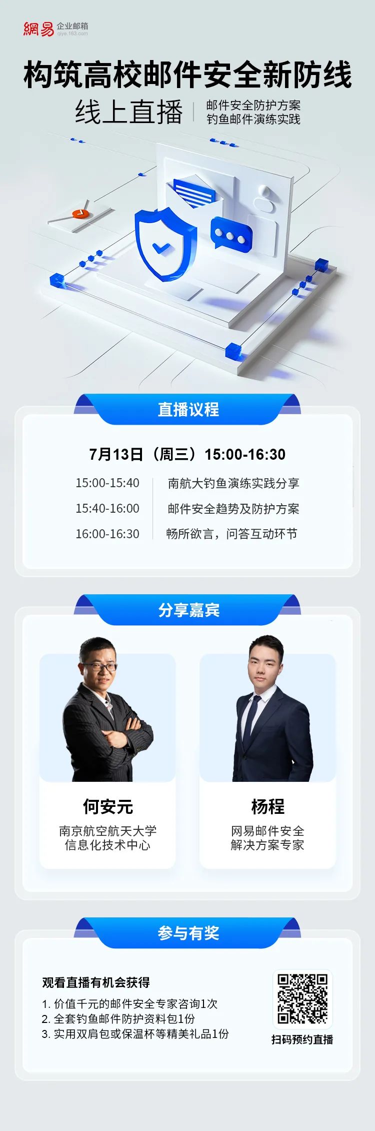 线上直播预告 | 构筑高校邮件安全新防线