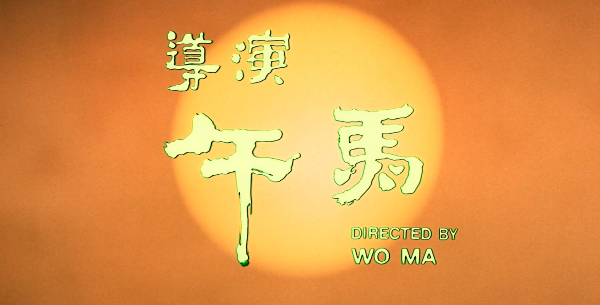 模仿徐克失败后，午马、洪金宝搞出了一部心血之作，却被时代埋没