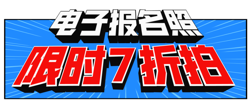 报名照7折拍！（第64次）全国计算机等级考试报名即将开始