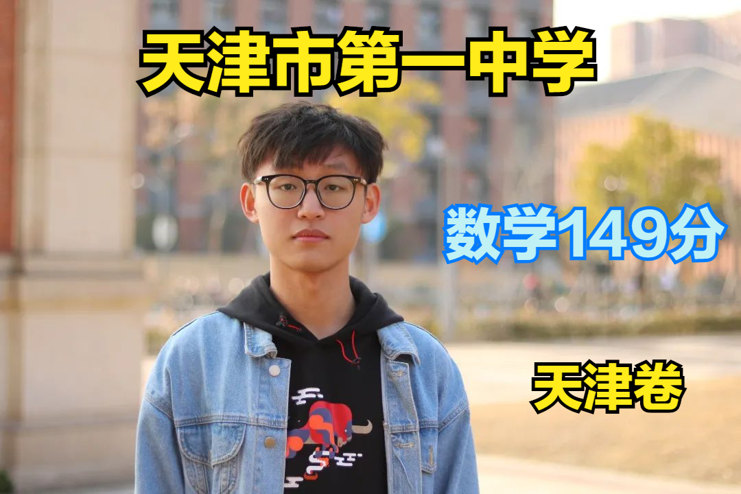 决胜100天！五位名校学霸分享高考高分秘籍，收藏好助你圆梦