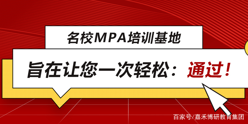 嘉禾博研一家值得信赖MBA、MEM、EMBA、MPA管理类联考考培训机构