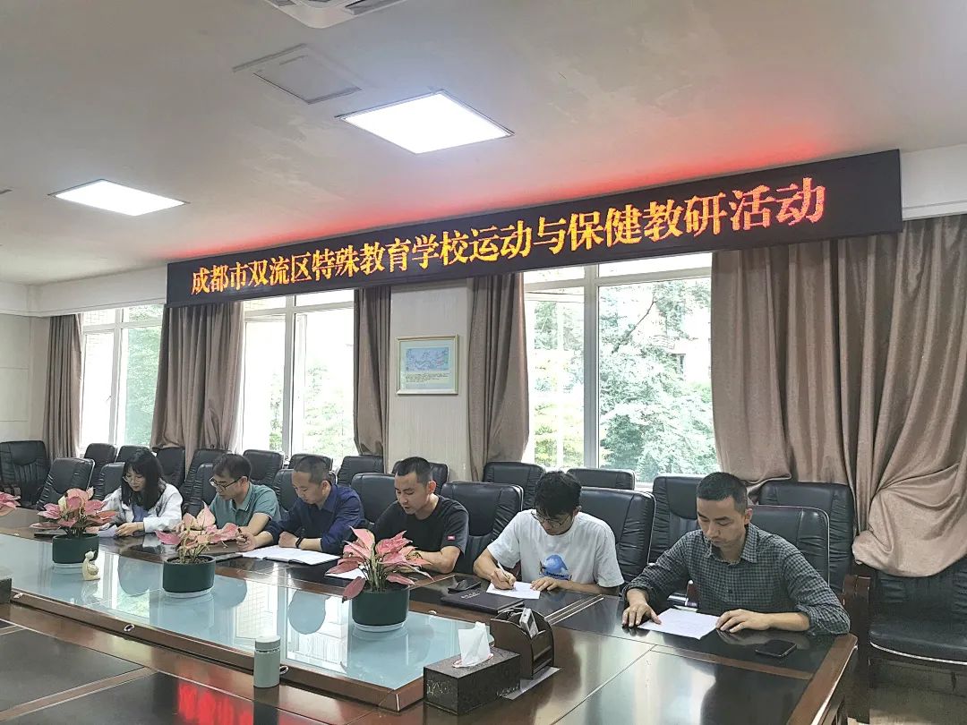 双流特教校运动与保健教研组开展专题教研活动为全国特奥日做准备